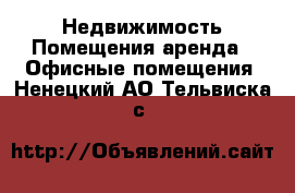 Недвижимость Помещения аренда - Офисные помещения. Ненецкий АО,Тельвиска с.